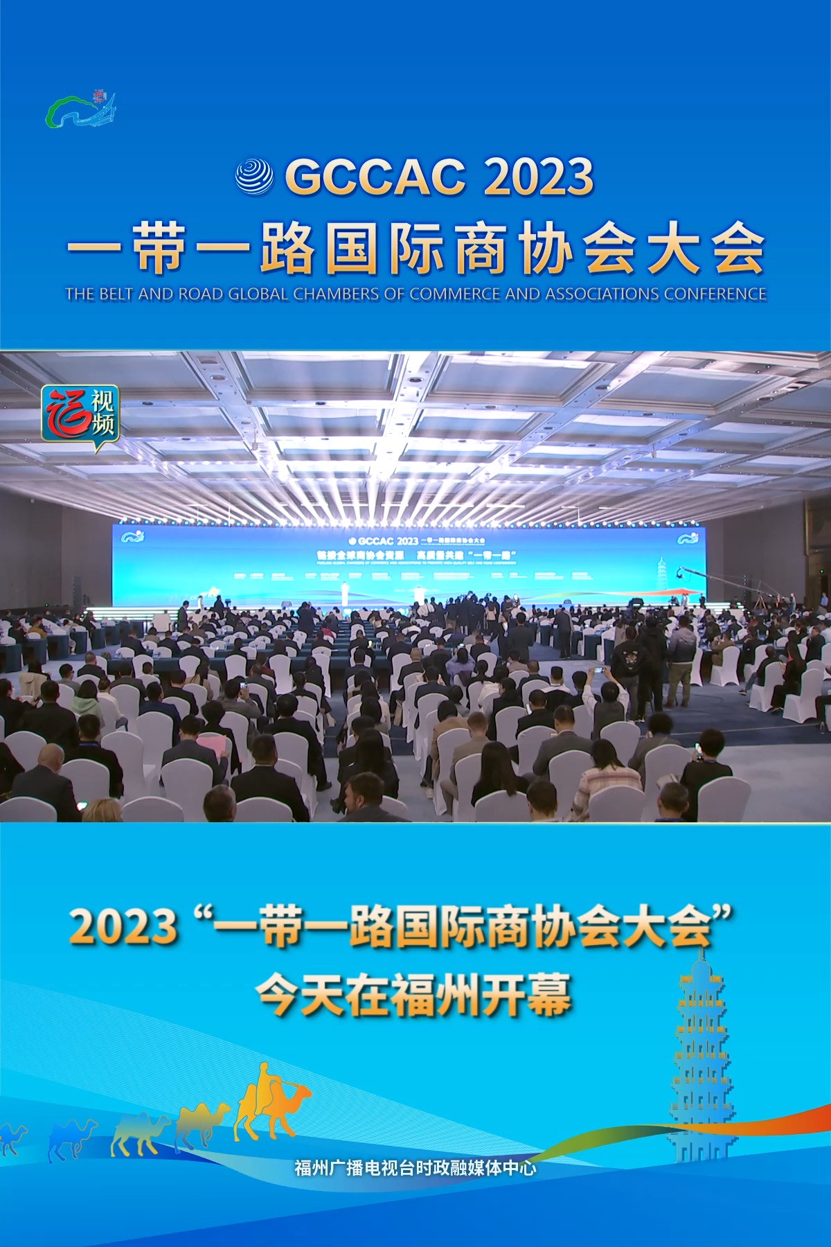 2023“一带一路国际商协会大会”11月22日在福州数字中国会展中心举行.