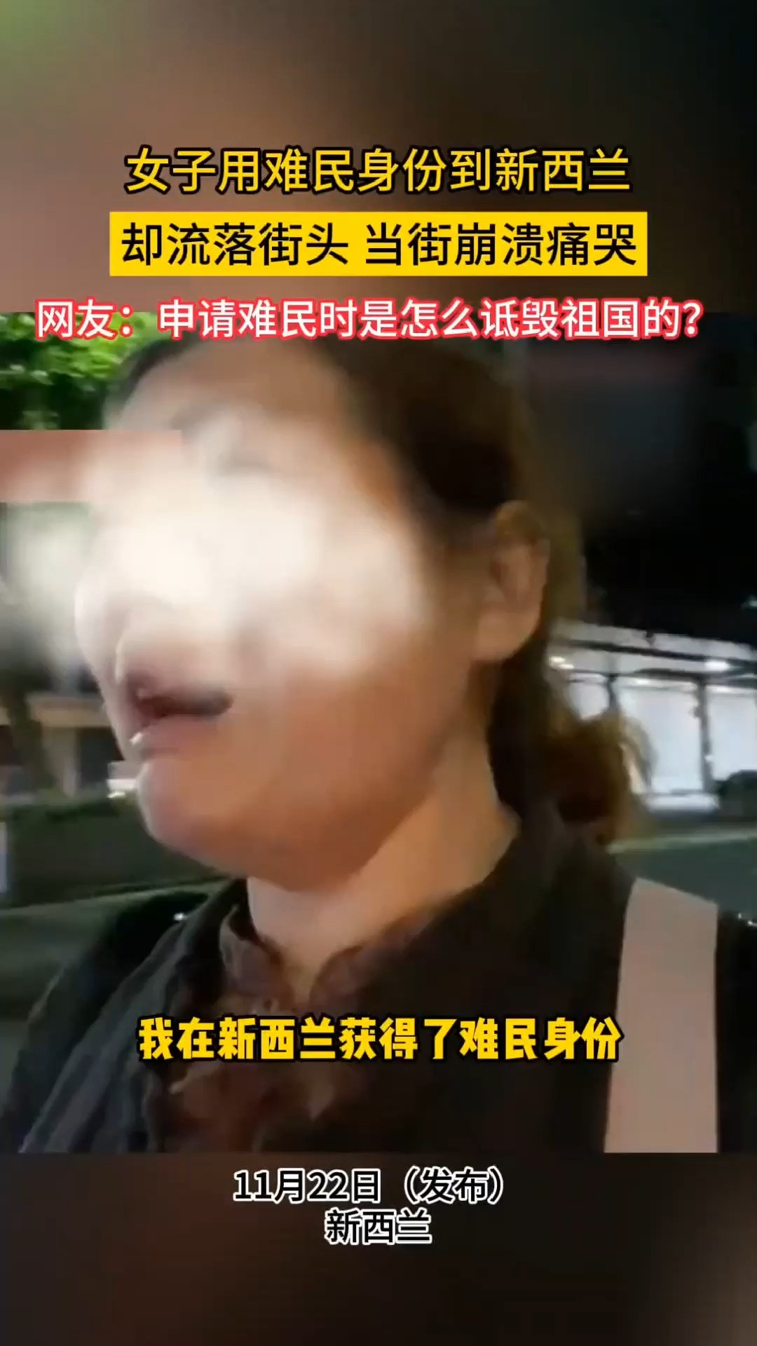 女子用难民身份到新西兰,却流落街头当街崩溃痛哭,网友:申请难民时是怎么证毁祖国的?