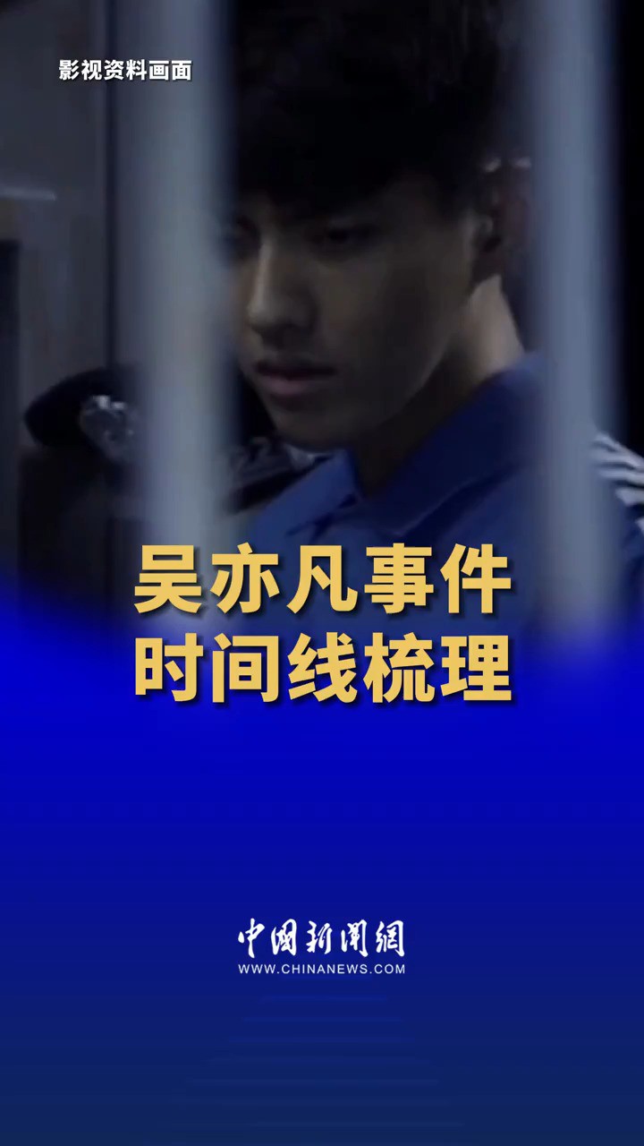 吴亦凡事件时间线梳理