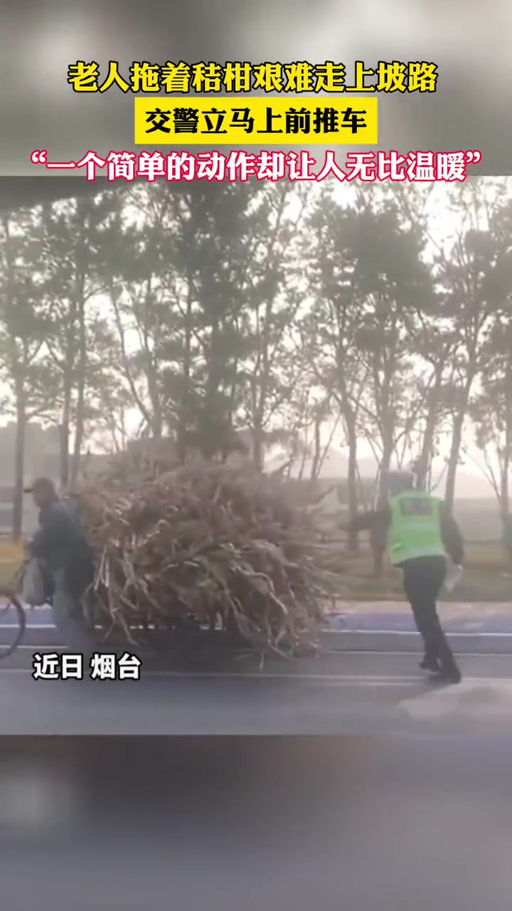 老人拖着秸柑艰难走上坡路,交警立马上前推车.“一个简单的动作却让人无比温暖”.