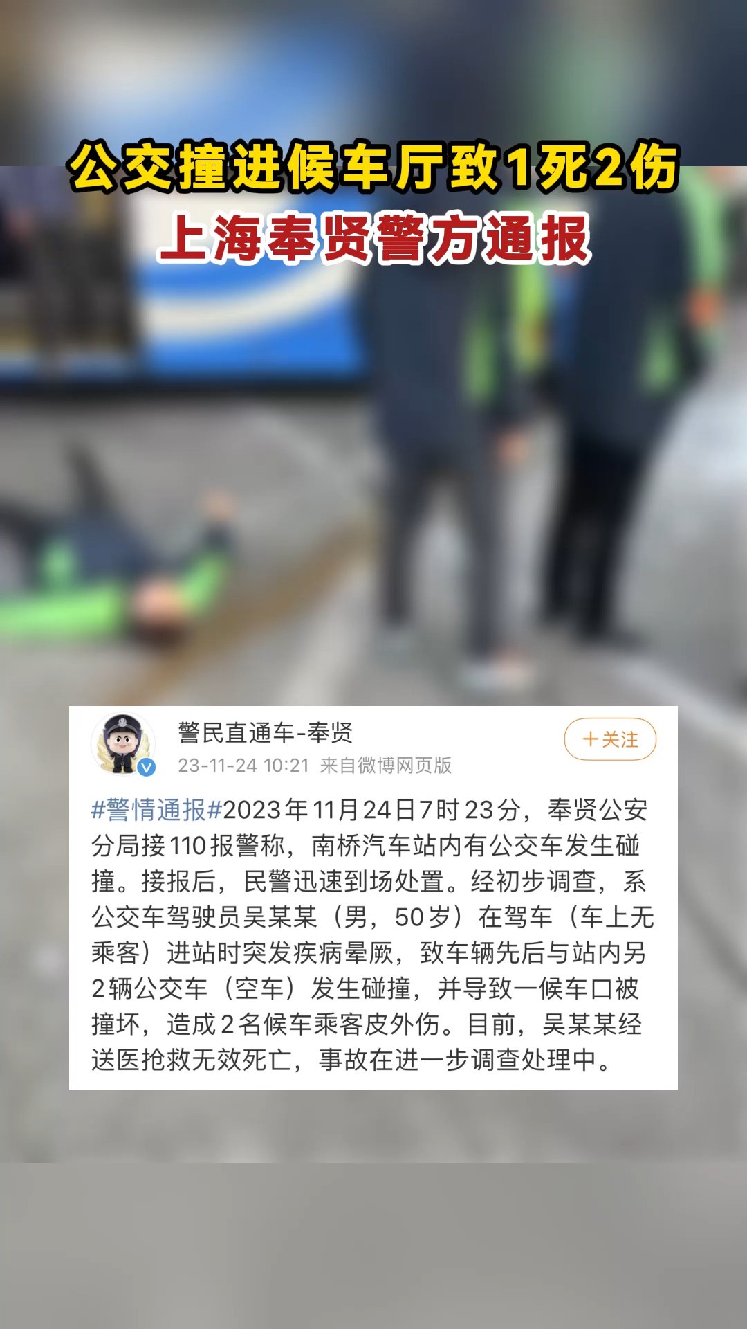 公交撞进候车厅致1死2伤,上海奉贤警方通报.