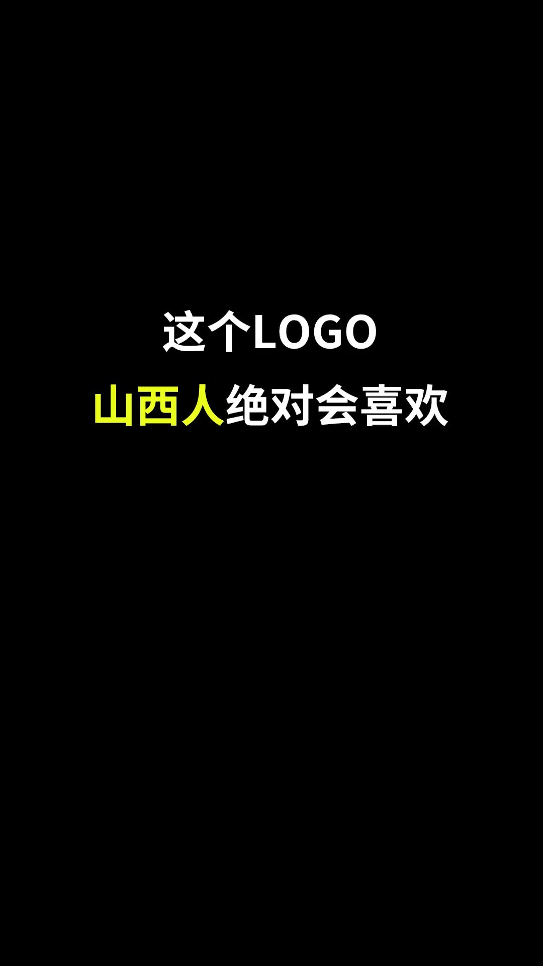 这个LOGO山西人绝对会喜欢 #logo设计 #品牌设计 #商标设计 #创意 #创业 