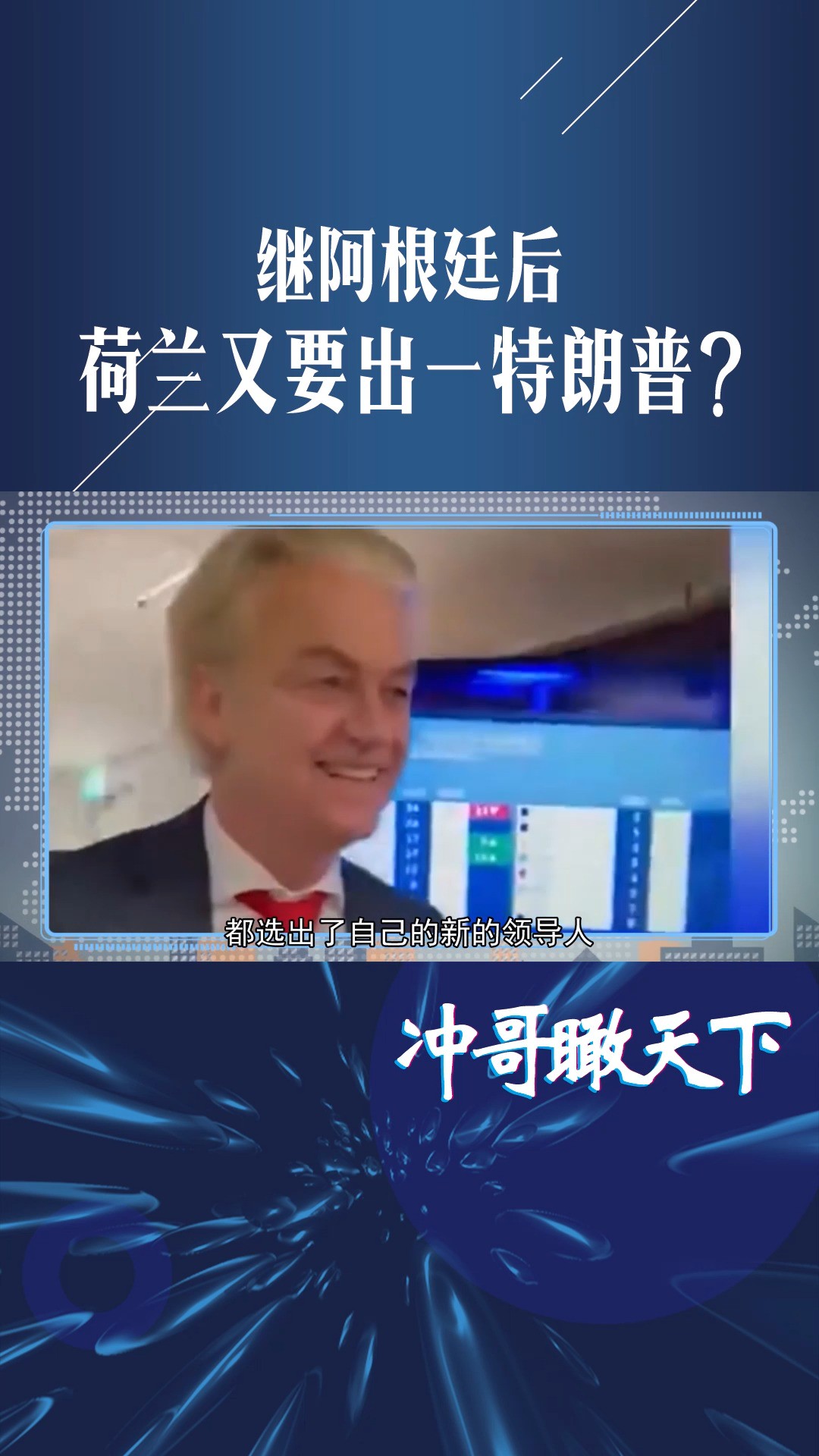 继阿根廷后,荷兰又要出一特朗普?主张三反,从骨子里看不起欧盟