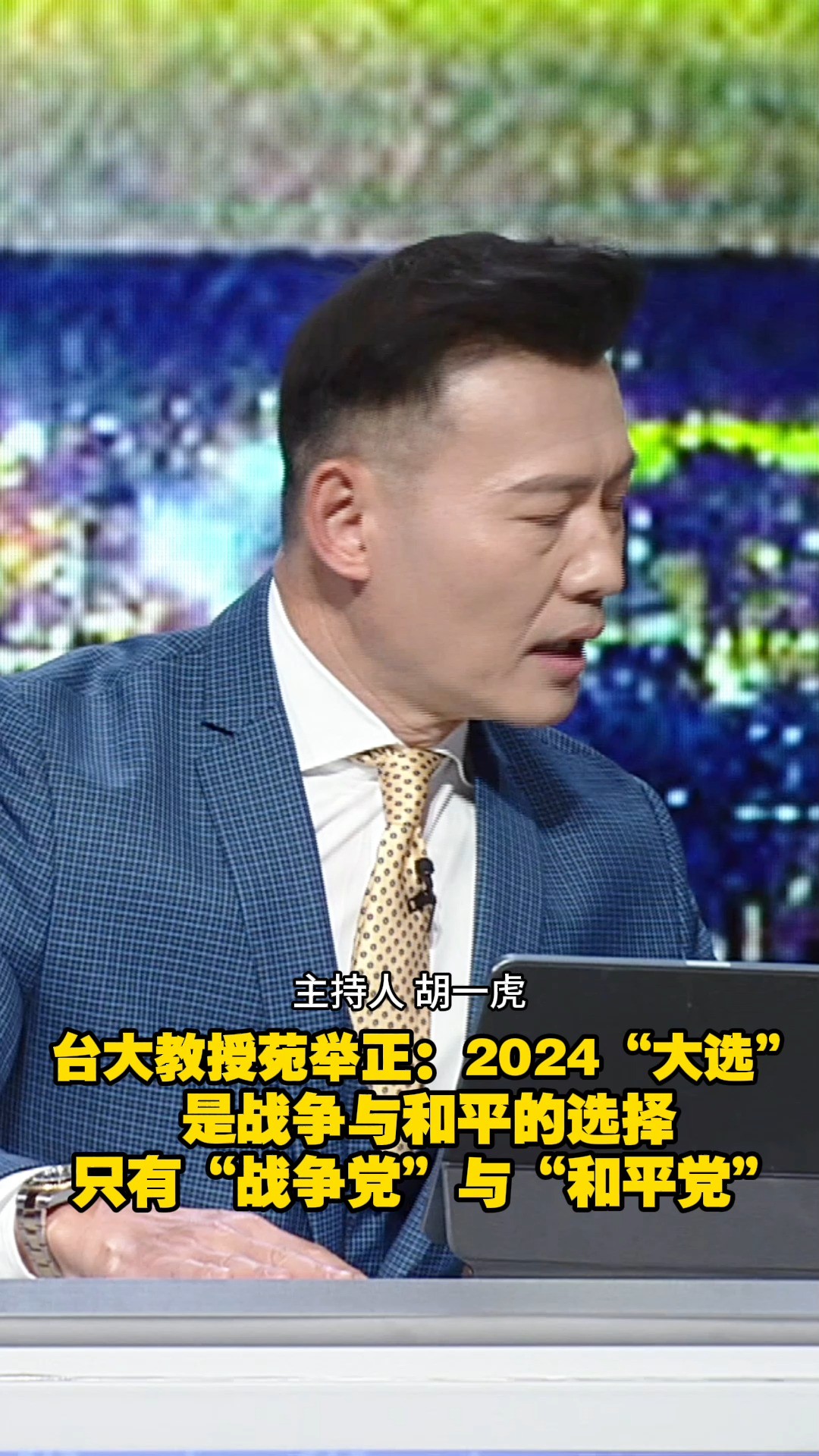 台大教授苑举正:2024“大选” 是战争与和平的选择只有“战争党”与“和平党”#一虎一席谈 #台湾 #祖国统一 