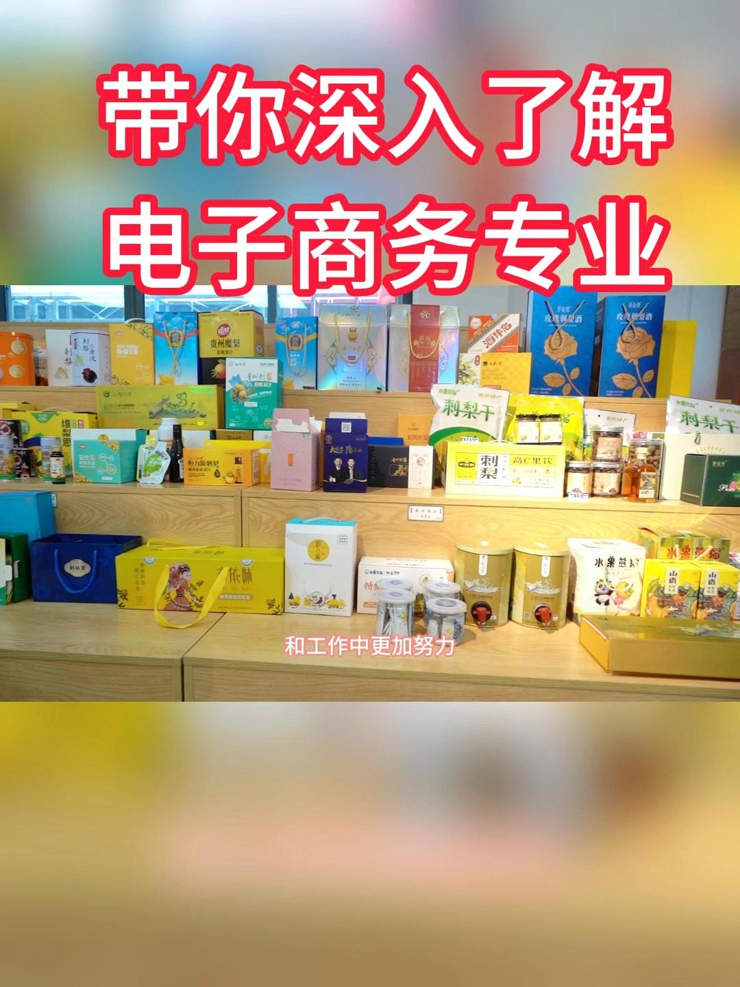 这个视频带你深入了解专业#电子商务电子商务 