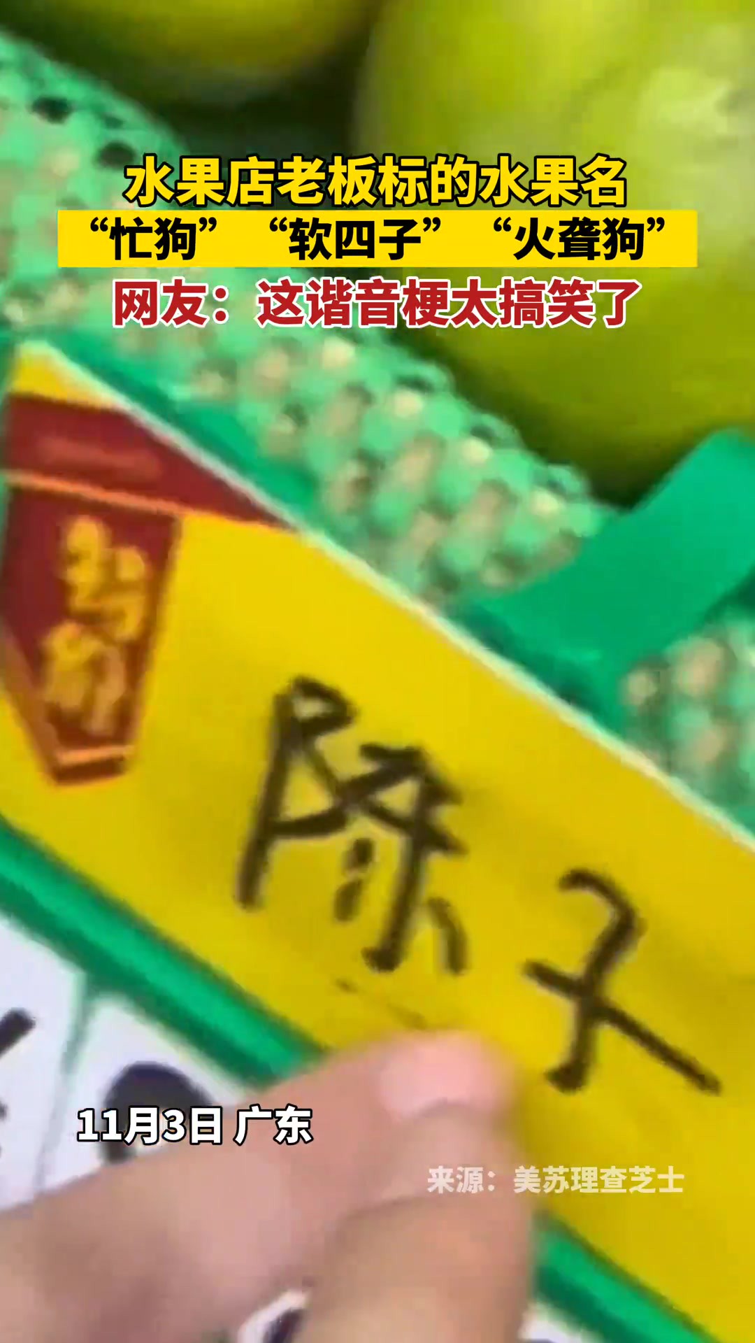 水果店老板标的水果名,“忙狗”“软四子”“火聋狗”,网友:这谐音梗太搞笑了