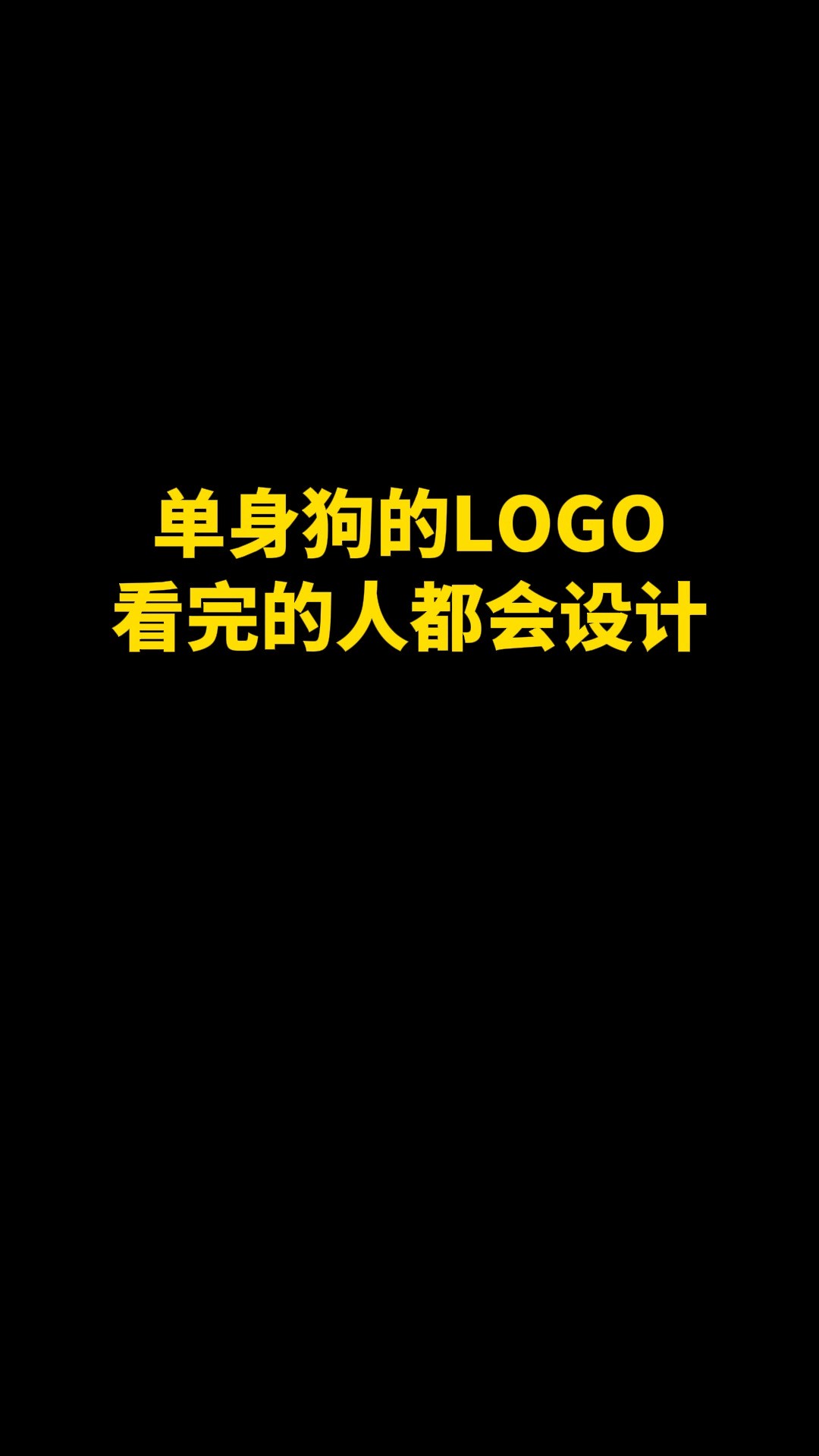 单身狗的LOGO看完的人都会设计#logo设计 #品牌设计 #商标设计 #创意 