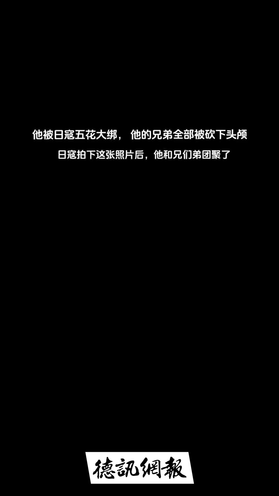 自古草莽出英雄, 民族大义面前他带领兄弟们把日军搅的不得安宁,日军出动数千人围剿,18年后又好汉一条