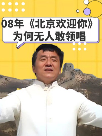 2008年震撼全国的《北京欢迎你》,第一句无人敢领唱,为何选了一个名不见经传的小女孩?#陈天佳 #成龙 #刘欢 #明星人物传 #娱乐圈大盘点