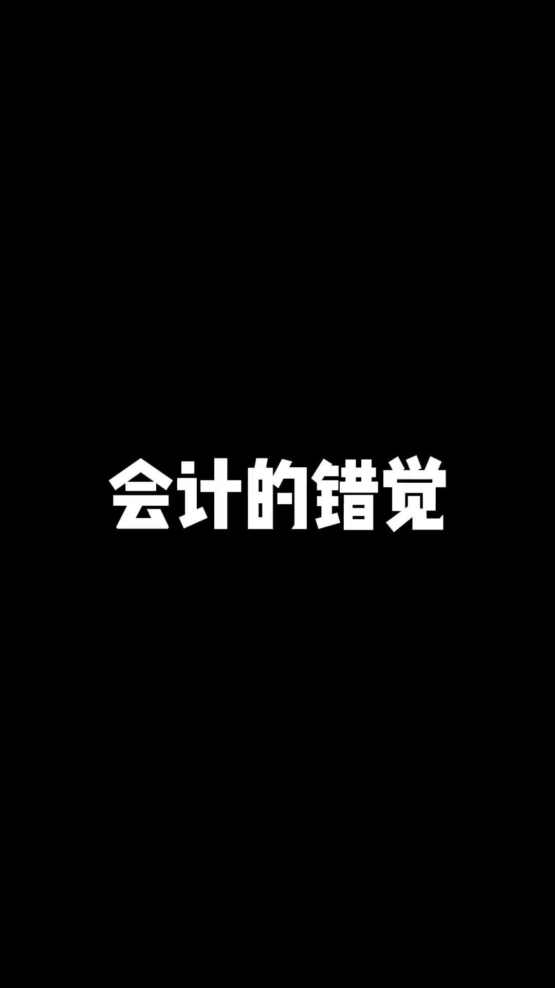 会计的错觉#搞笑 #会计 #神评即是标题 #百万视友赐神评 