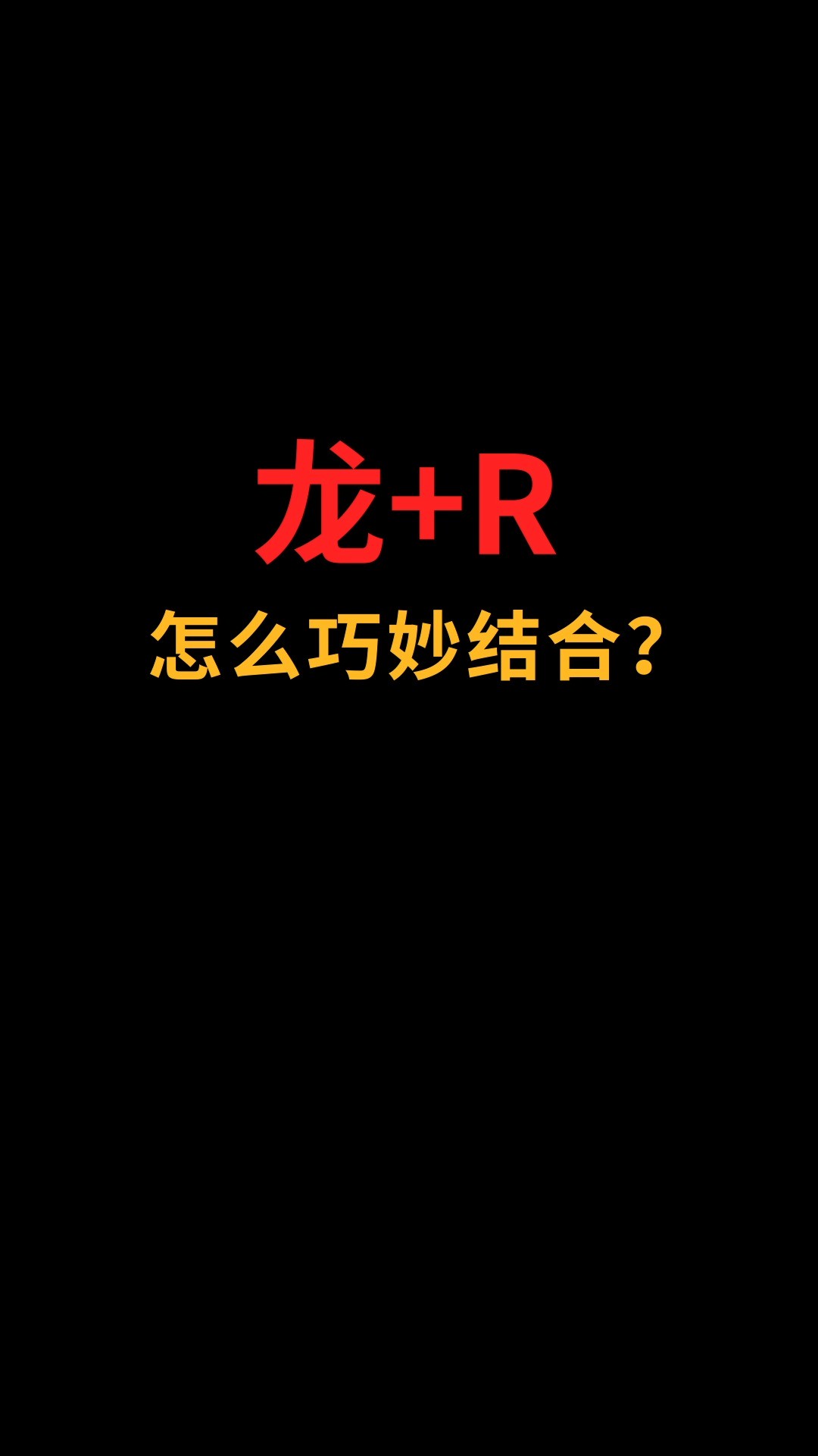 龙和R怎么巧妙结合?#logo设计#创业#商标设计