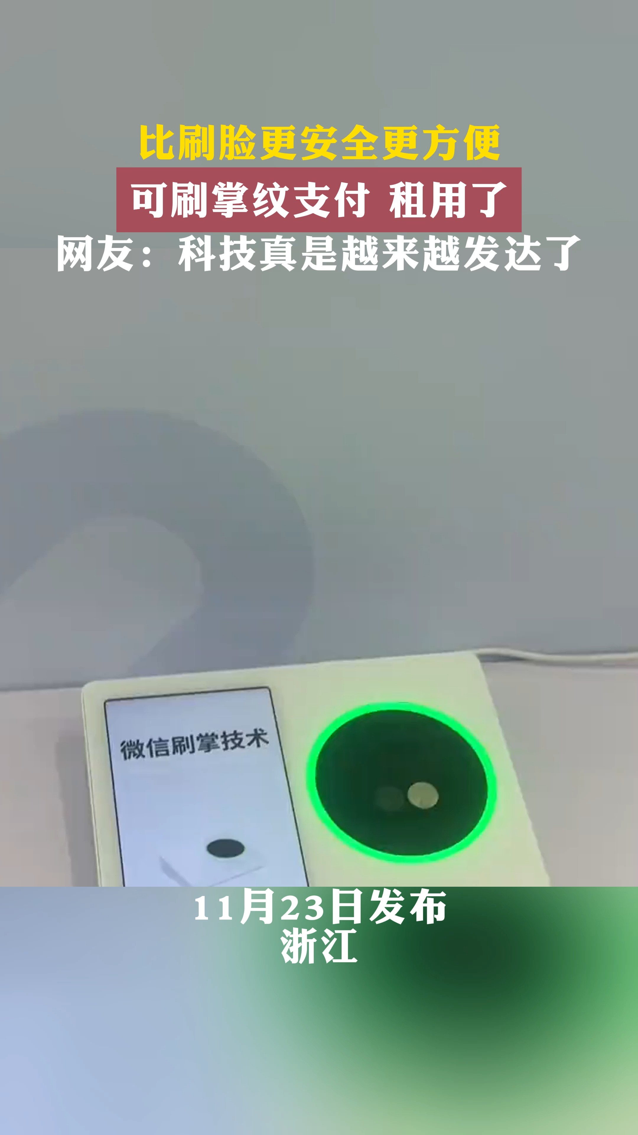 比刷脸更安全更方便 可刷掌纹支付 租用了 网友:科技真是越来越发达了