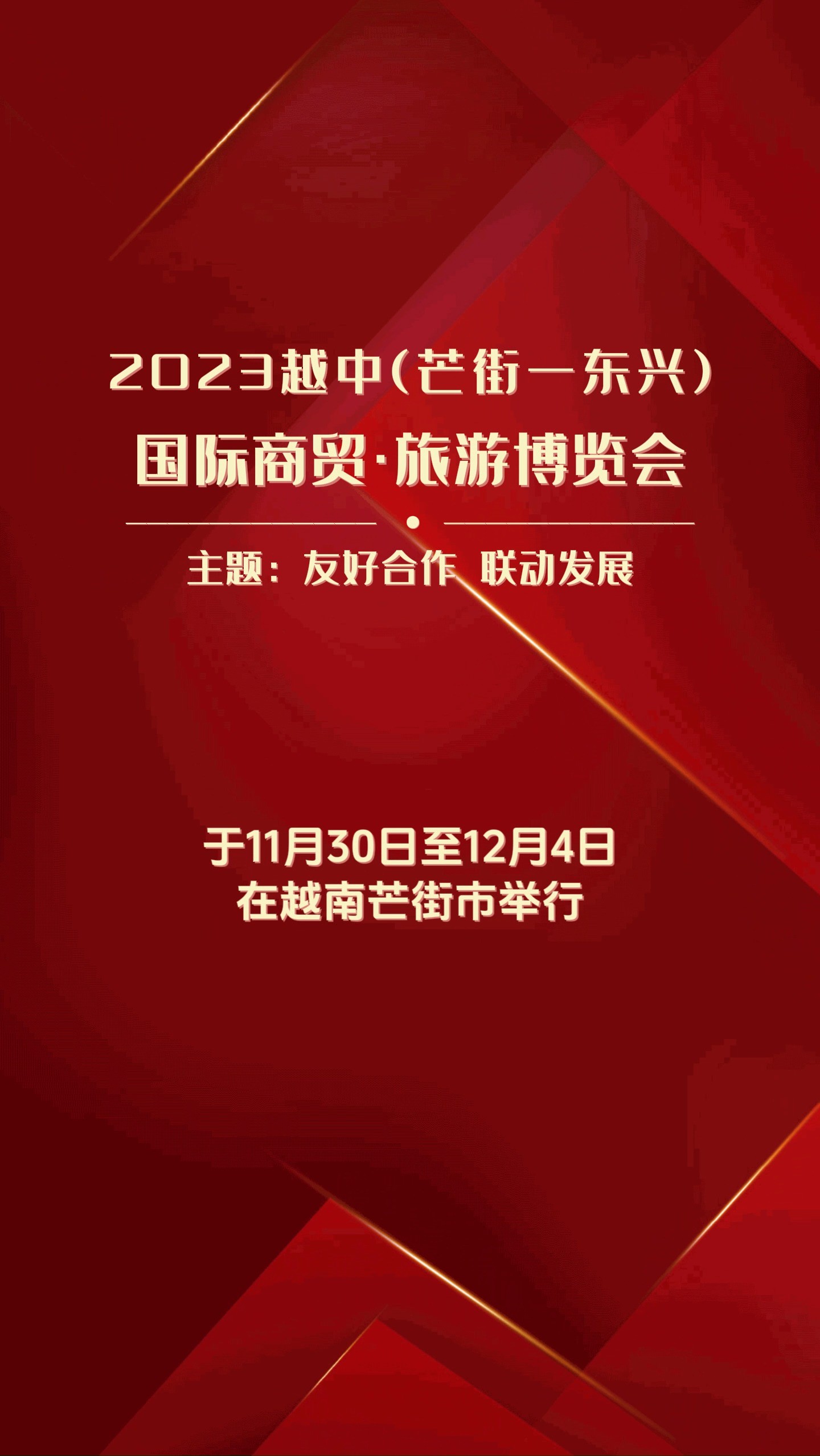 玩转第15届越中(芒街东兴)国际商贸 ⷠ旅游博览会,这些活动不容错过!