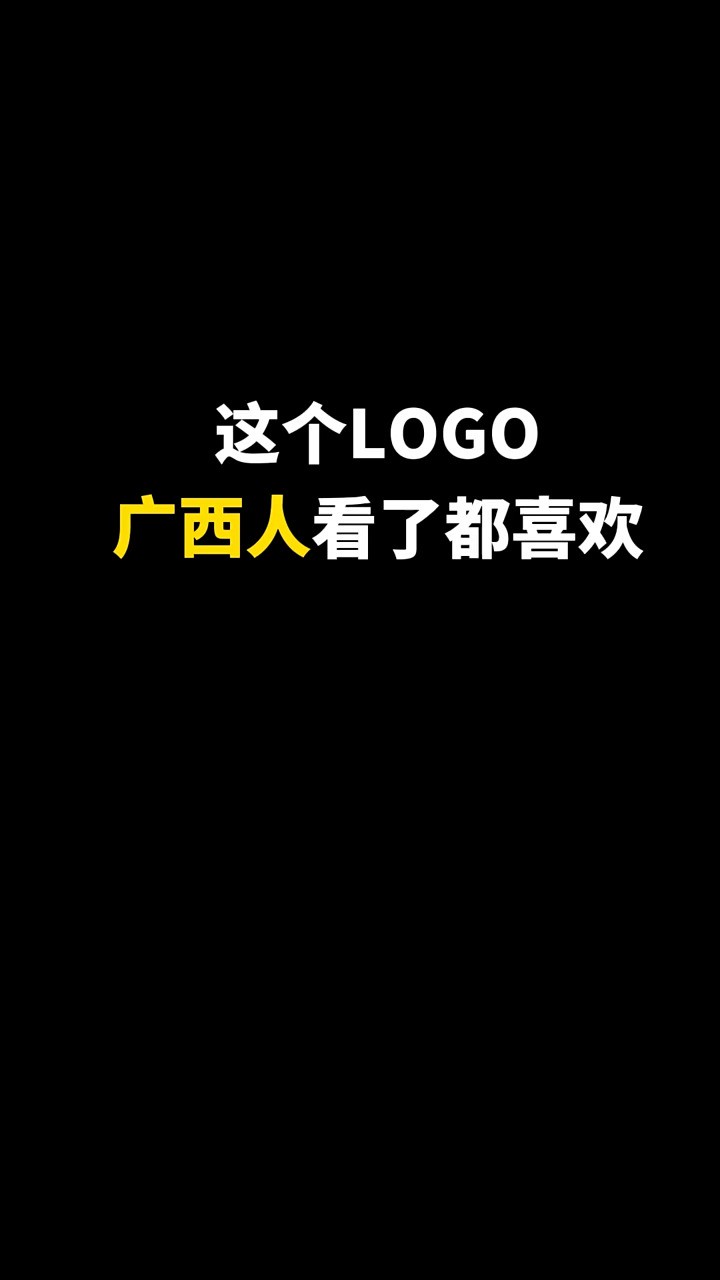 这个logo看过的人都说喜欢#logo设计 #品牌设计 #地标 #广西 #创意 