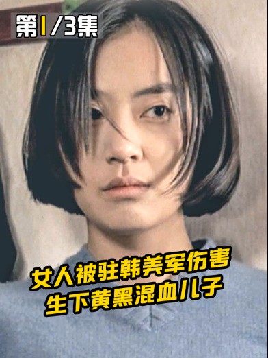 女人被驻韩美军伤害,生下黄黑混血儿子,怀揣美国梦却被抛弃1#经典影视考古计划 