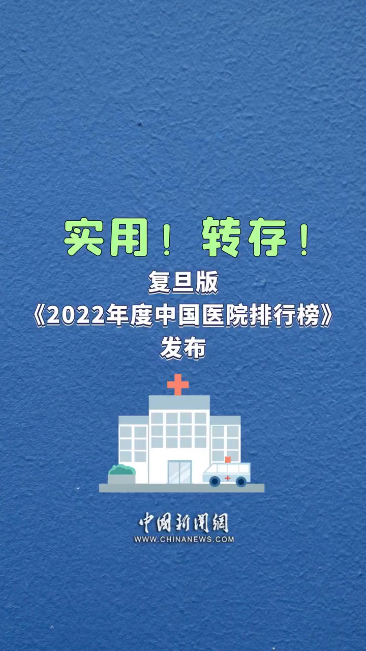 实用!转存!复旦版《2022年度中国医院排行榜》发布 #中国医院专科声誉排行榜 #最新版中国医院排行