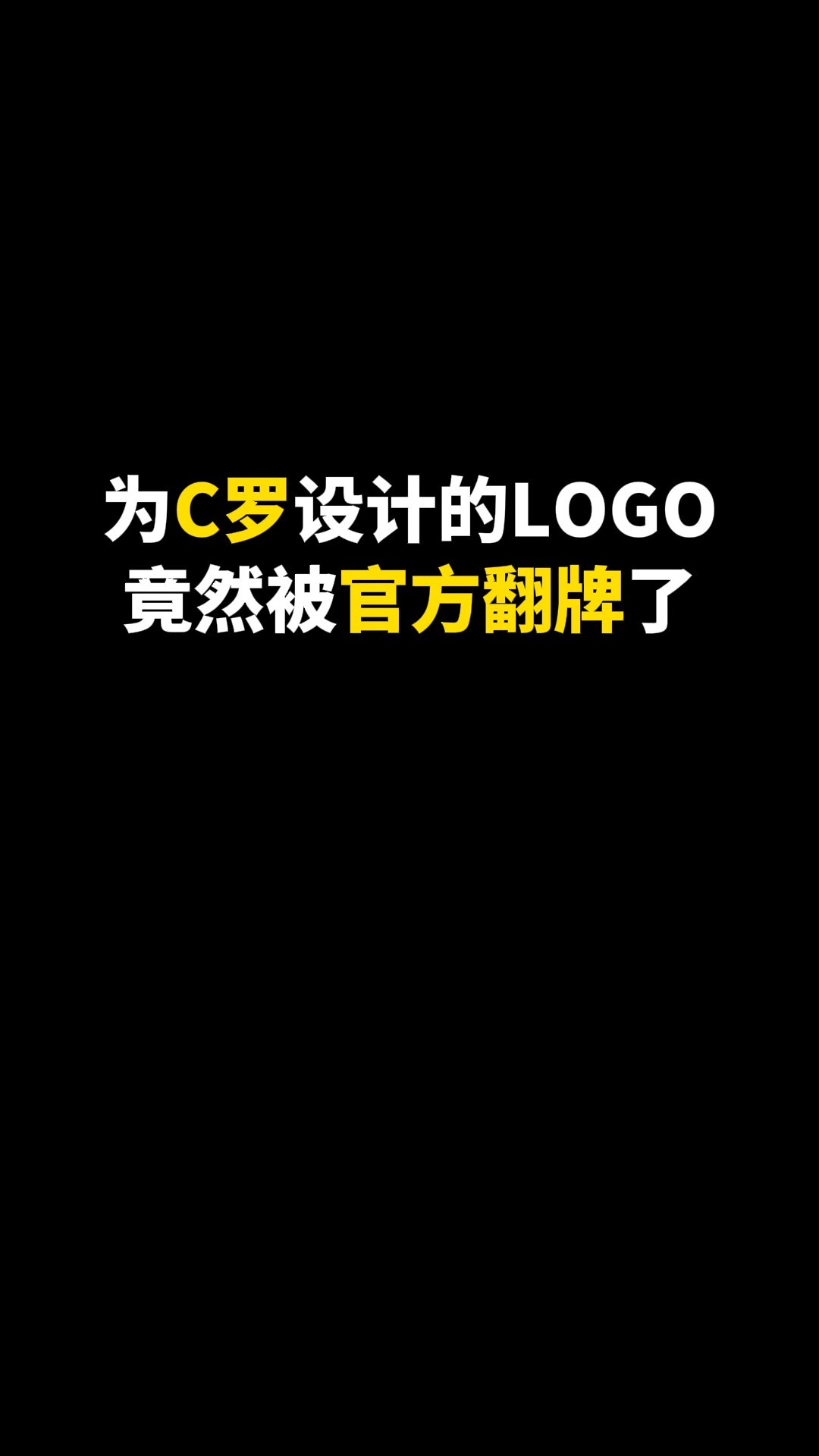 为C罗设计LOGO#logo设计 #品牌设计 #商标设计 #创意 #创业 