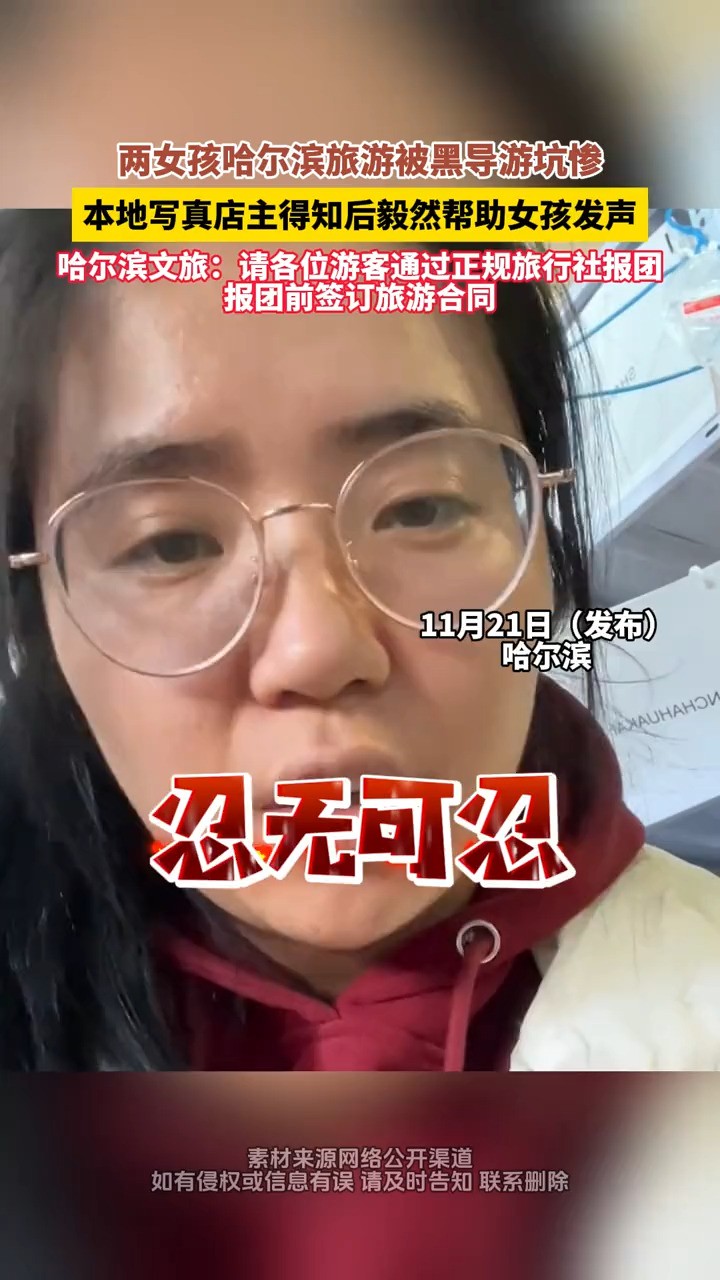 哈尔滨文旅:请各位游客通过正规旅行社报团,报团前签订旅游合同!#黑导游 #强制消费 #哈尔滨旅游 (来源:@佳佳会瘦成⚡ )