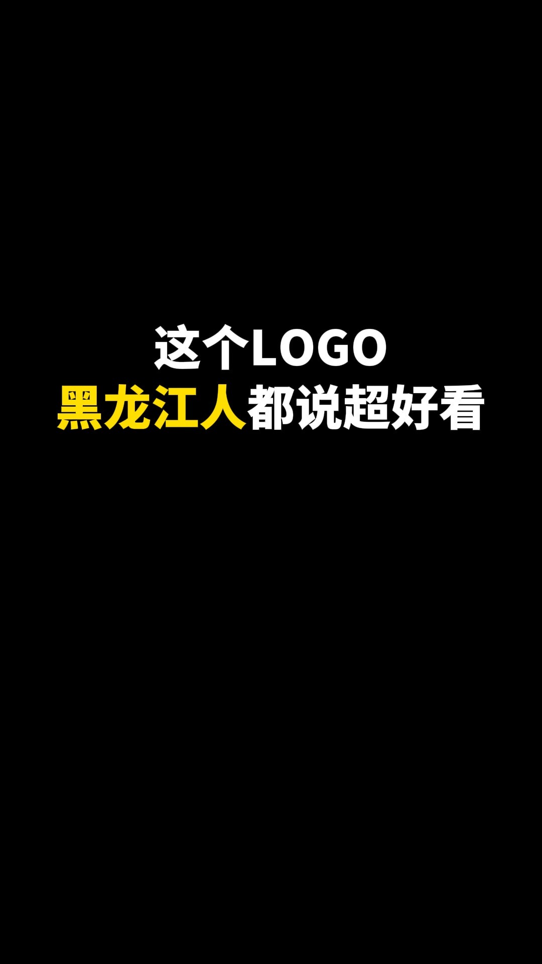 这个LOGO黑龙江人都说超好看#logo设计 #品牌设计 #商标设计 #创意 #创业 