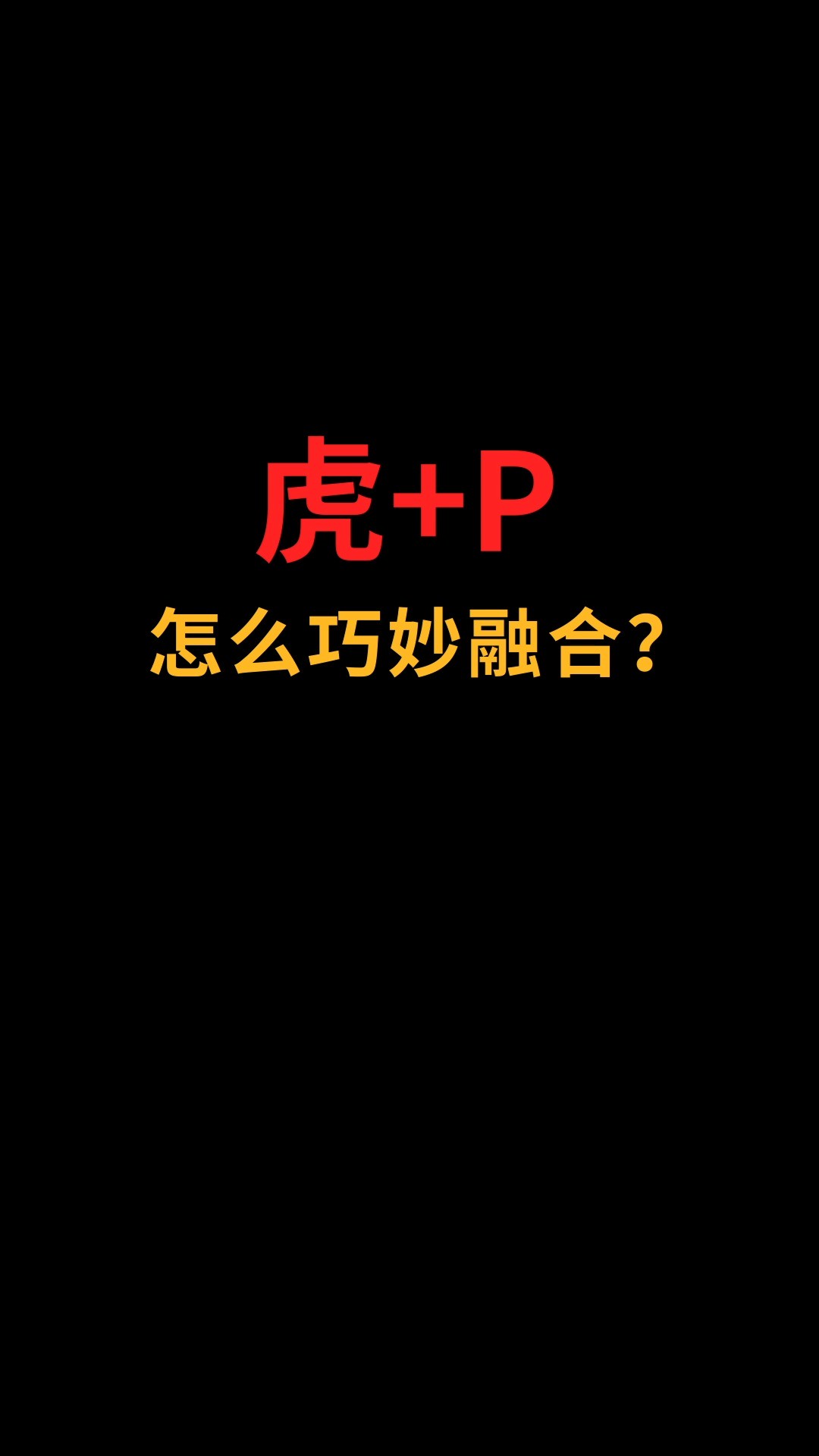 虎和P怎么巧妙融合?#logo设计#创业#商标设计