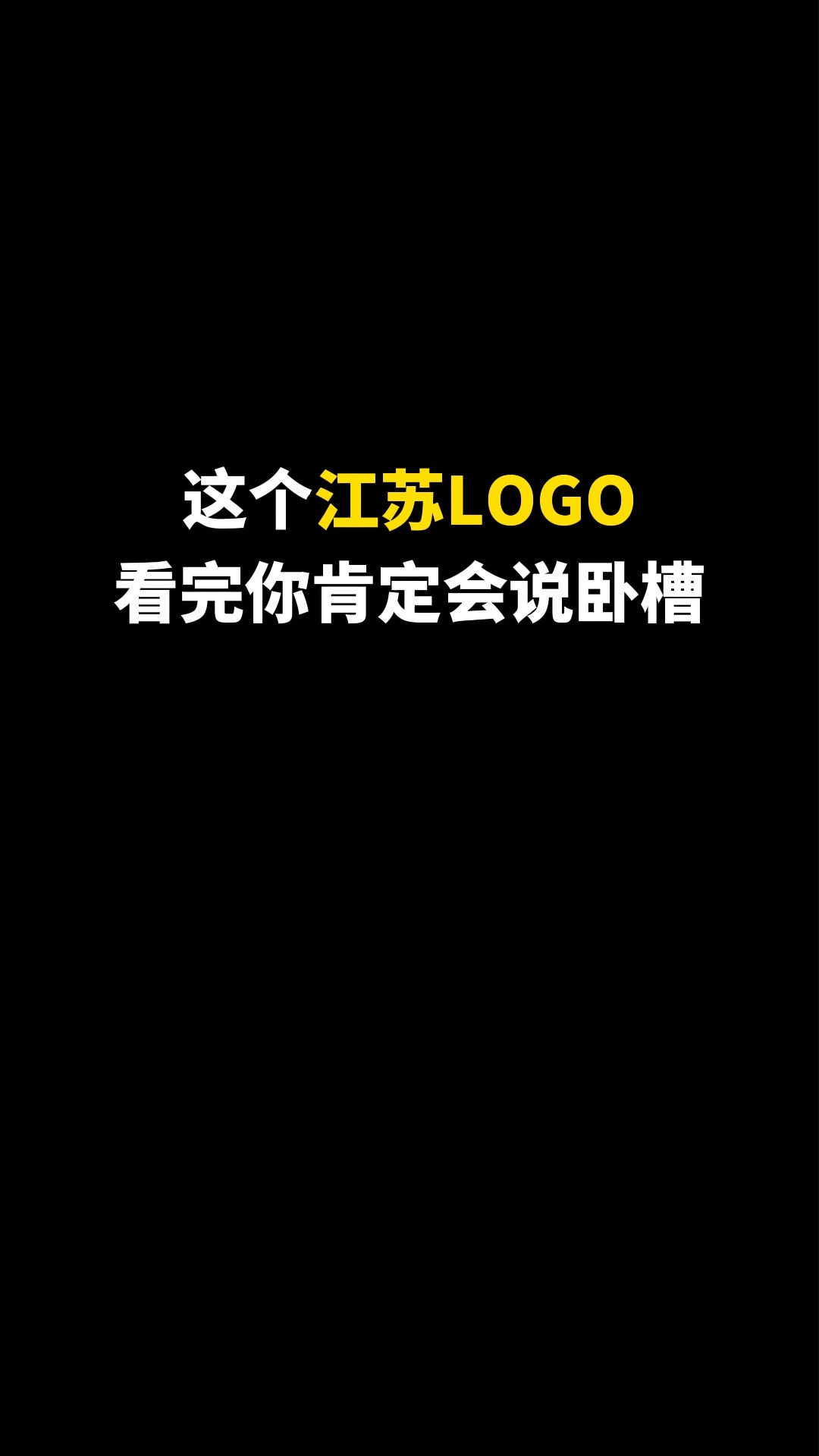 这个江苏LOGO看完你肯定会说卧槽#logo设计 #品牌设计 #商标设计 #创意 #创业 