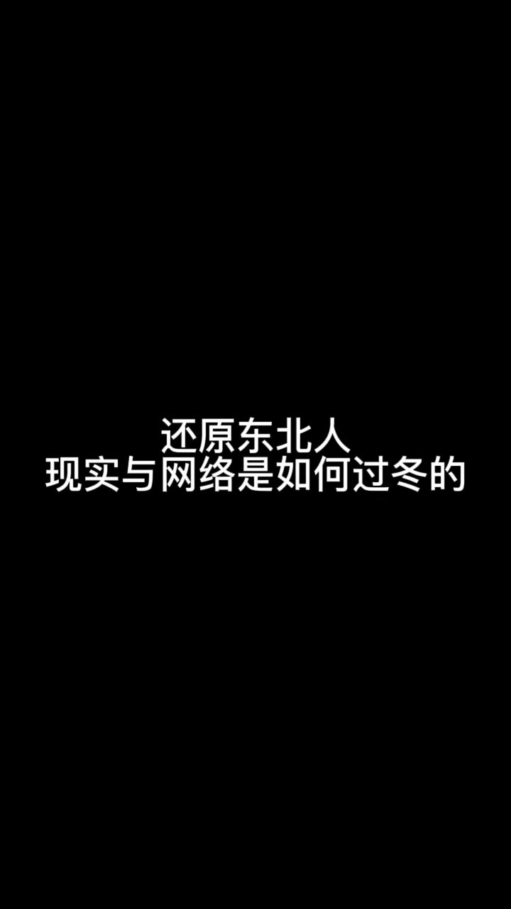  网络上的东北人就是抗冻#内向 #社恐 #深度还原