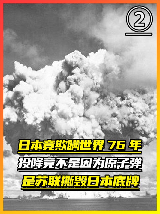 日本竟欺瞒世界76年,投降竟不是因为原子弹,是苏联撕毁日本底牌(2)