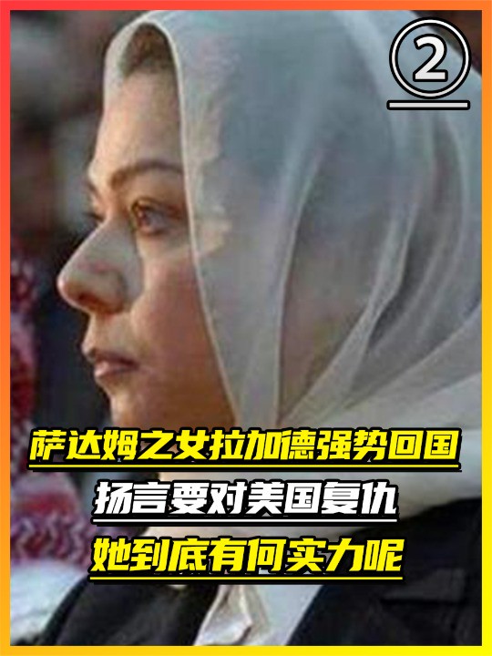 萨达姆之女拉加德:强势回国扬言要对美国复仇,她到底有何实力呢(2)