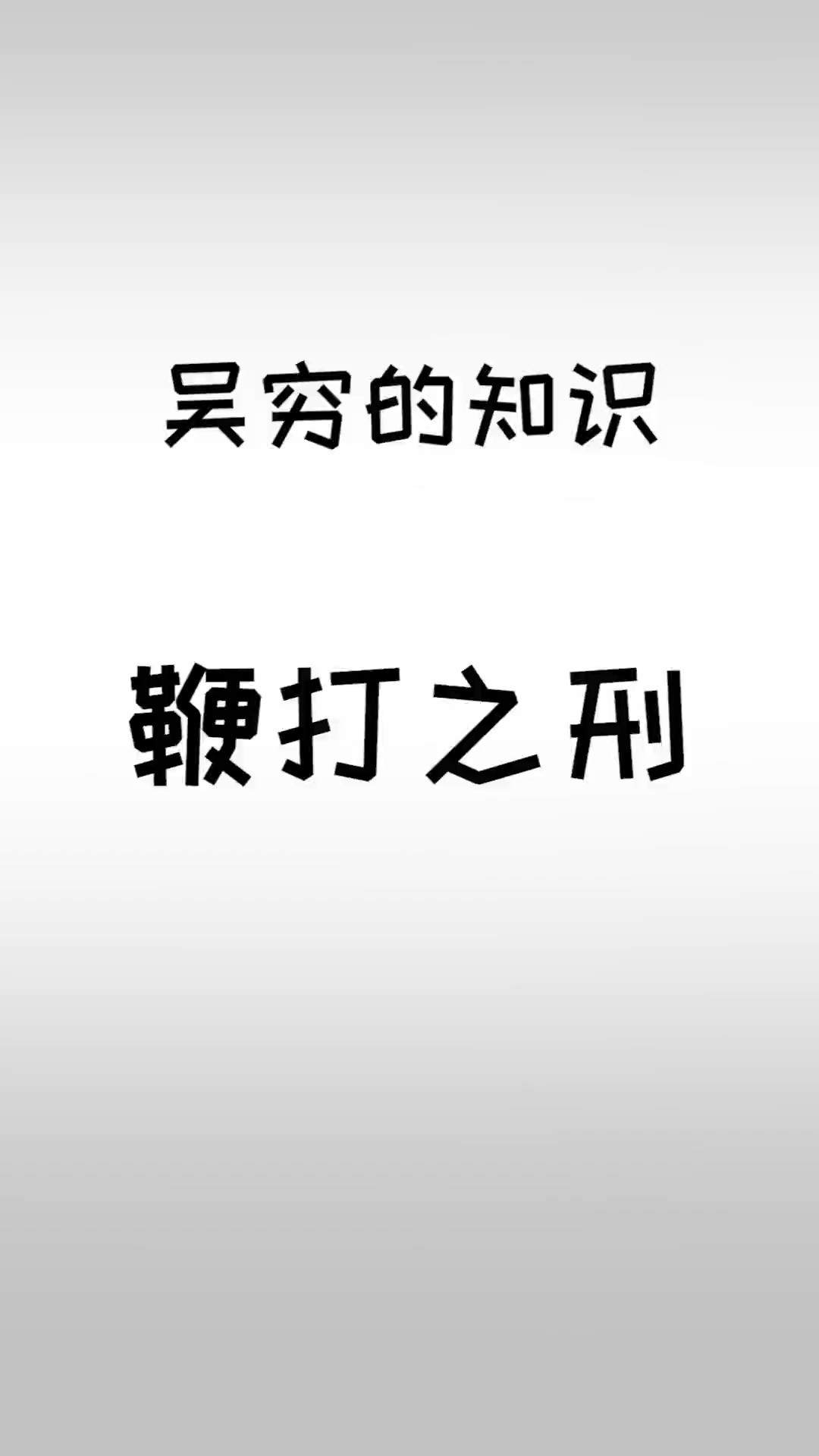 新加坡沿用至今的惩罚方式