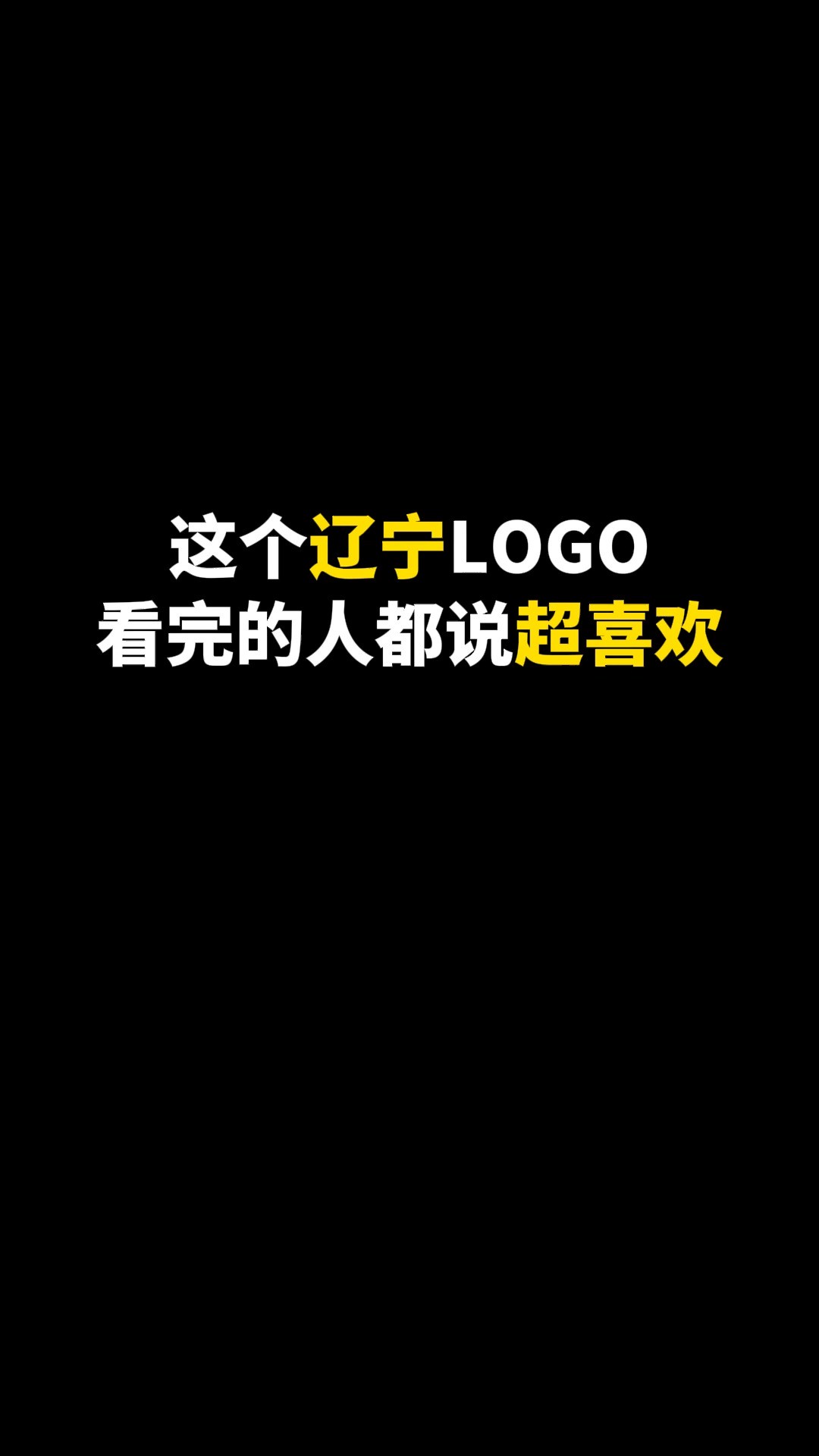 为历史悠久的省设计LOGO#logo设计 #商标设计 #辽宁 #地标 #创意 