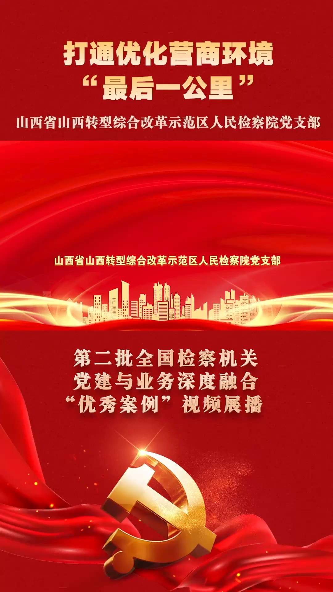 第二批全国检察机关党建与业务深度融合“优秀案例”视频展播:山西省山西转型综合改革示范区人民检察院党支部