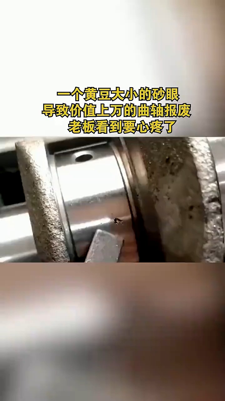 一个黄豆大小的砂眼,导致价值上万的曲轴报废,老板看到要心疼了