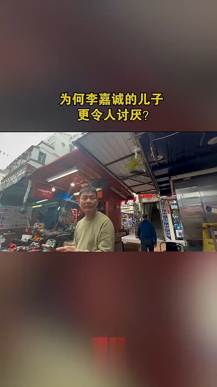 为何李嘉诚的儿子更令人讨厌?