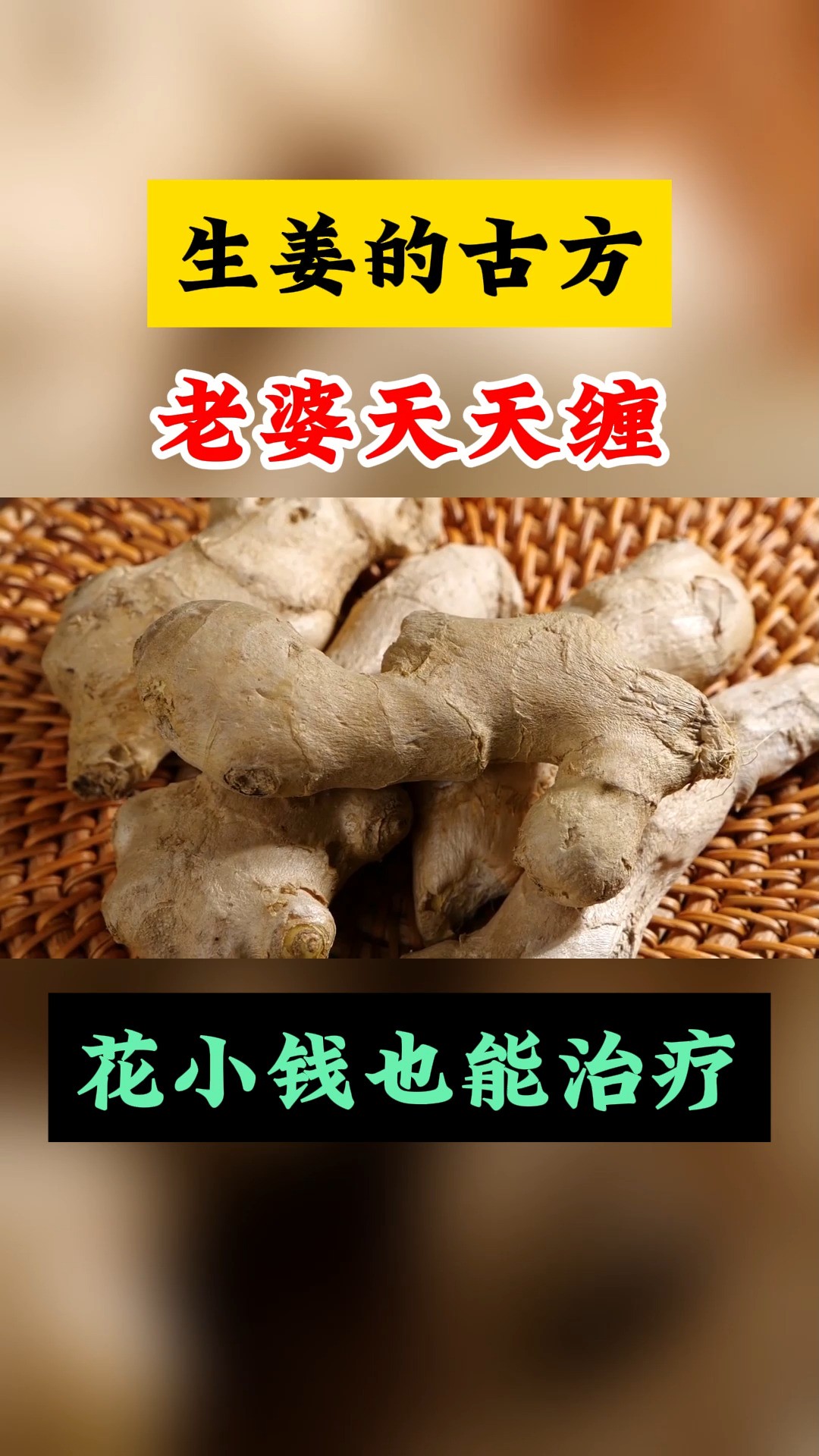 生姜的古方,花小钱也能治疗#男性健康 ##男科 #中医 