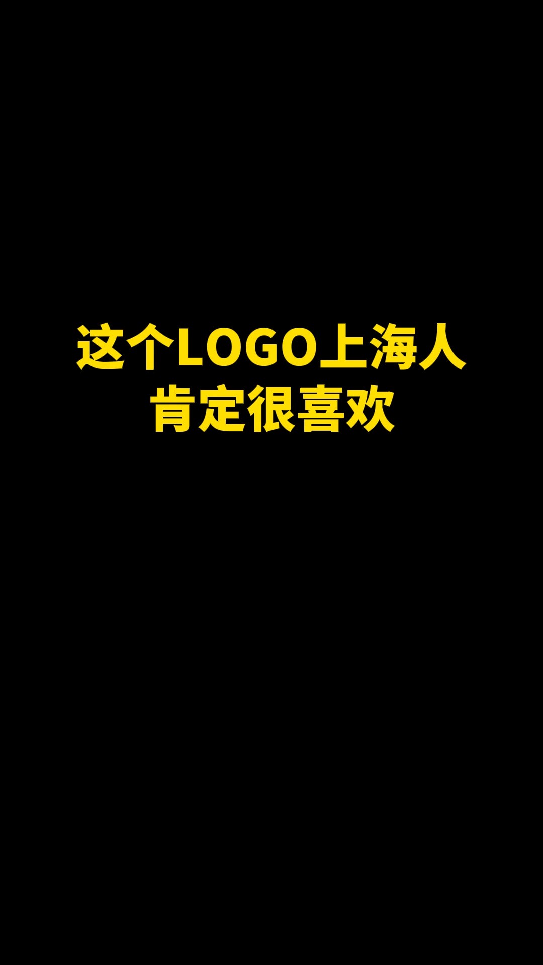 这个LOGO上海人肯定很喜欢#logo设计 #品牌设计 #商标设计 #创意 