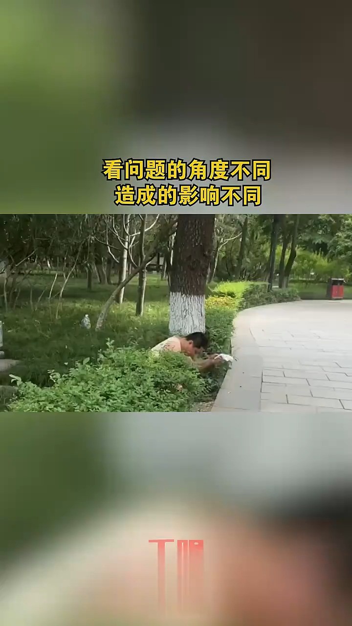 看问题的角度不同,造成的影响不同