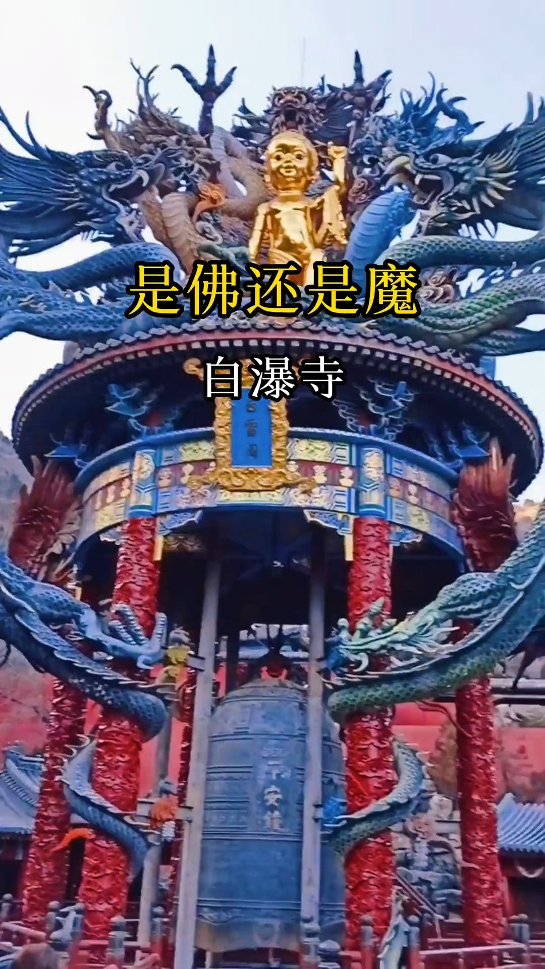 它是中国最具有争议性的玄幻古寺,白瀑寺.