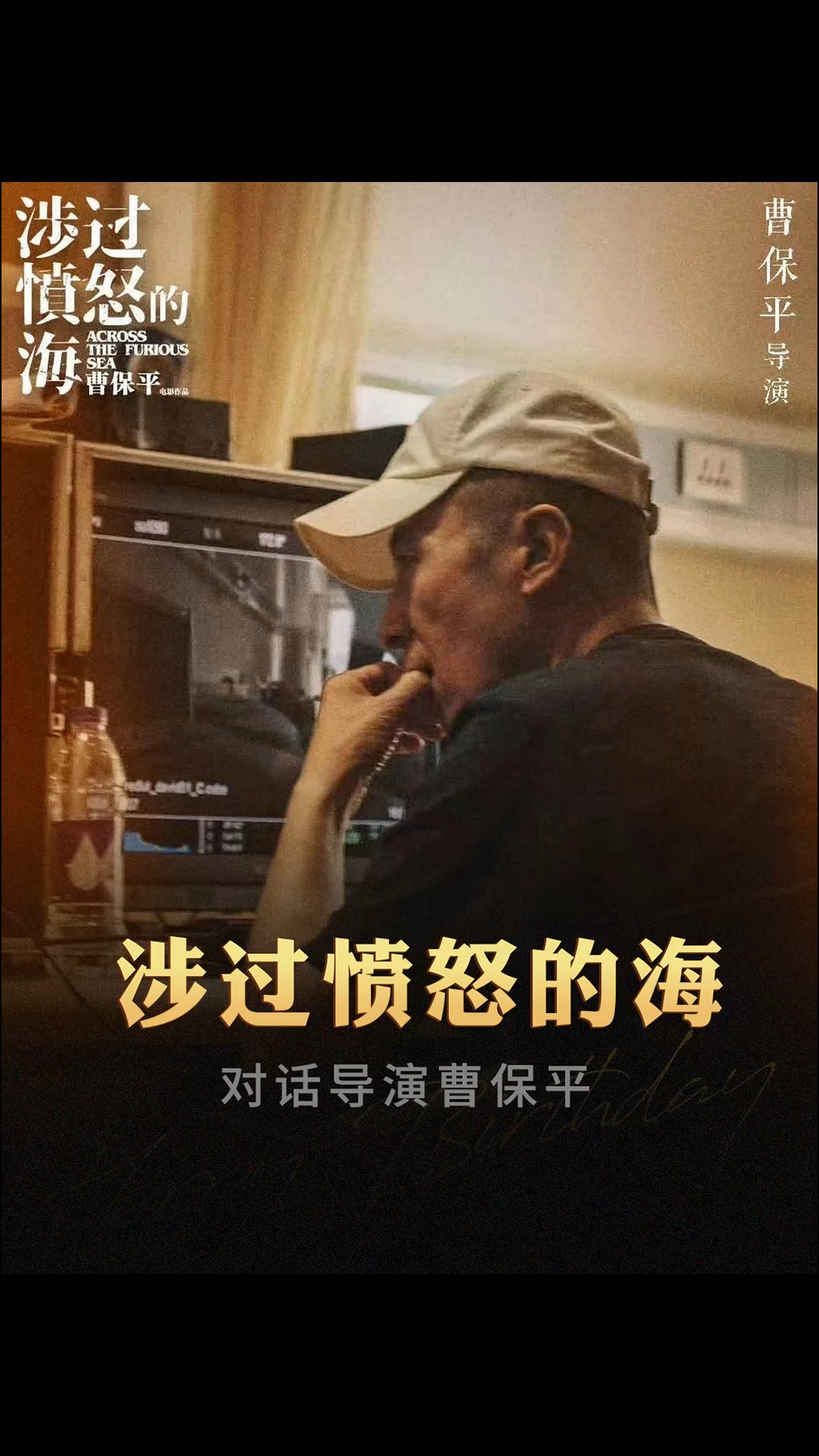 布衣探案带你揭秘《涉过愤怒的海》!曹保平:最大尺度不在画面,而是人心.#电影涉过愤怒的海 