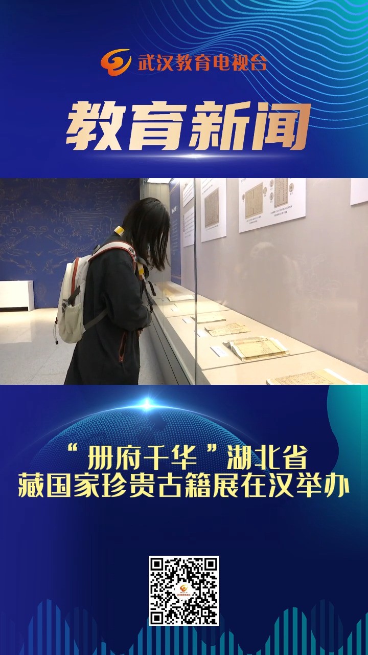 “册府千华”湖北省藏国家珍贵古籍展在汉举办