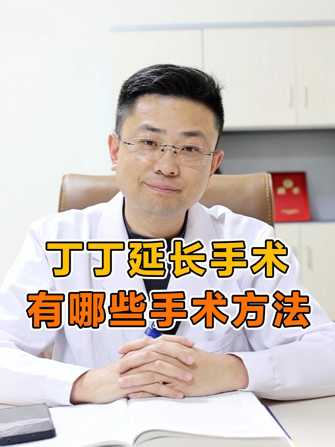 丁丁延长手术,有哪些手术方式?#医学科普 #男性健康 