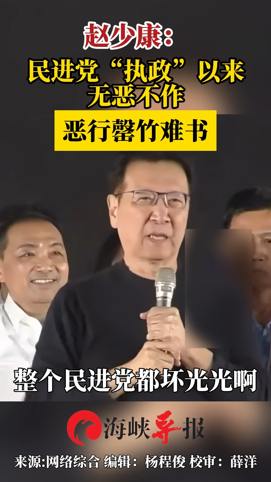 赵少康:民进党“执政”以来无恶不作,恶行罄竹难书