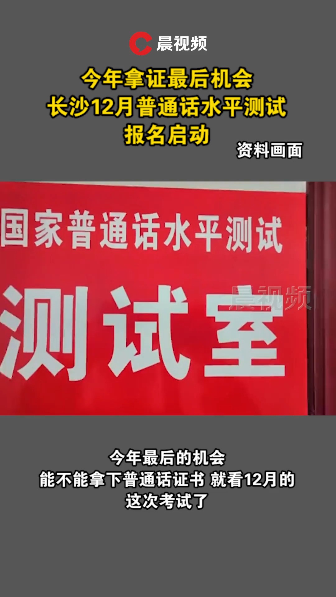 今年拿证最后机会,长沙12月普通话水平测试报名启动