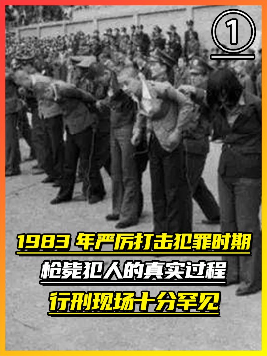 1983年严厉打击犯罪时期,枪毙犯人的真实过程,行刑现场十分罕(1)