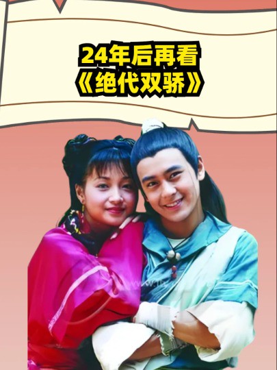 24年后再看《绝代双骄》,两位女主隐退,两位男主成不老男神