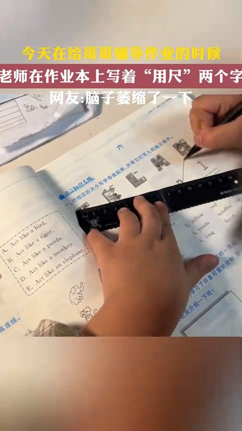 今天在给哥哥辅导作业的时候 发现老师在他作业本上写着“用尺”两个字