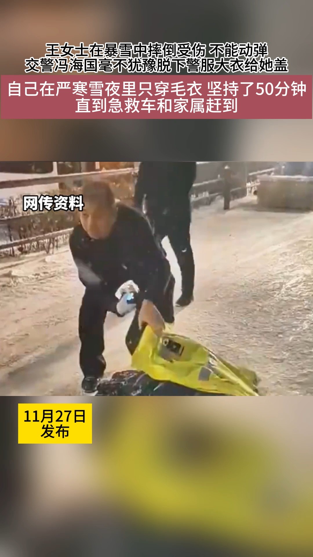 【“安欣式警察”走进现实!#我老婆倒在暴雪中谁给盖的大衣 】辽宁沈阳王女士在暴雪中摔倒受伤,不能动弹