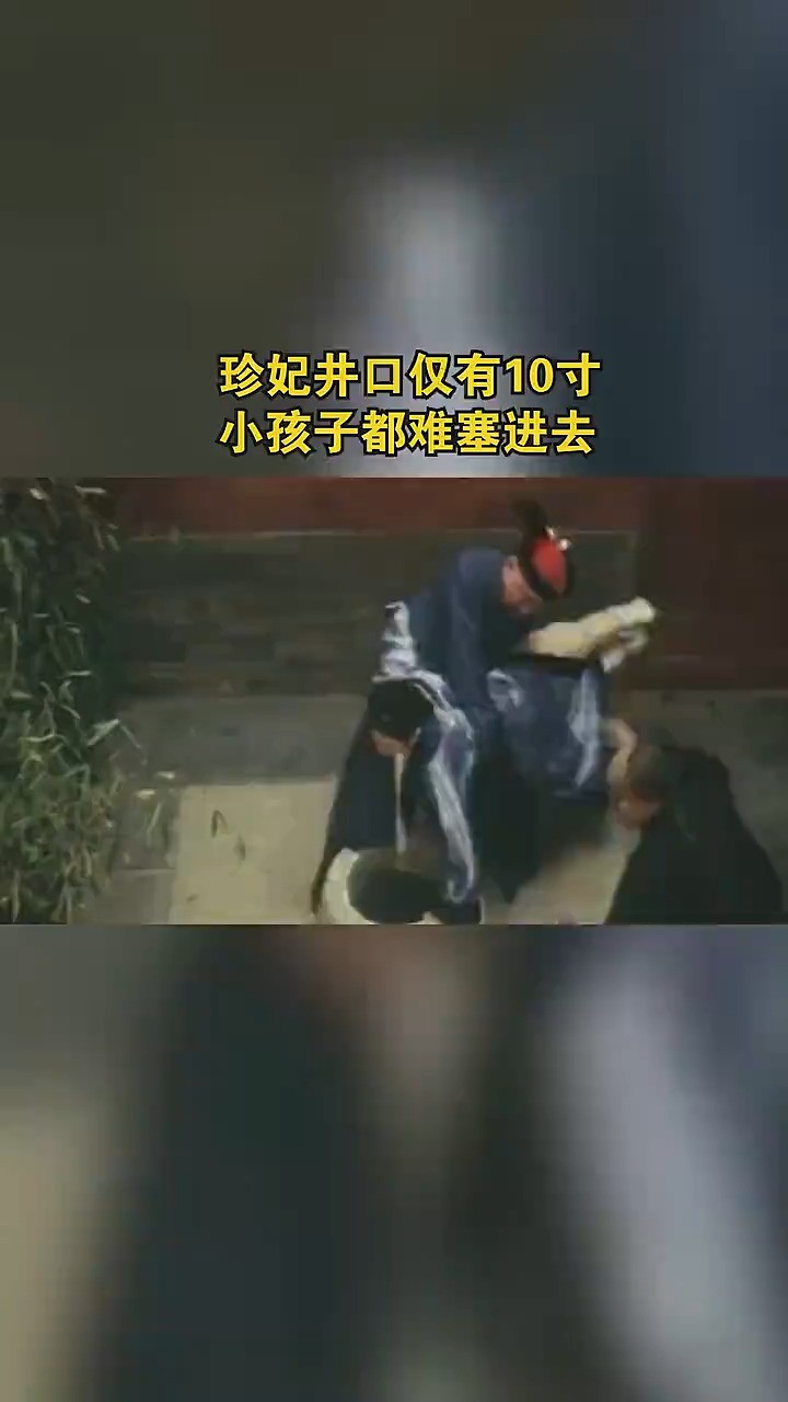 珍妃井口仅有10寸,小孩子都难塞进去,慈禧是怎么做到的