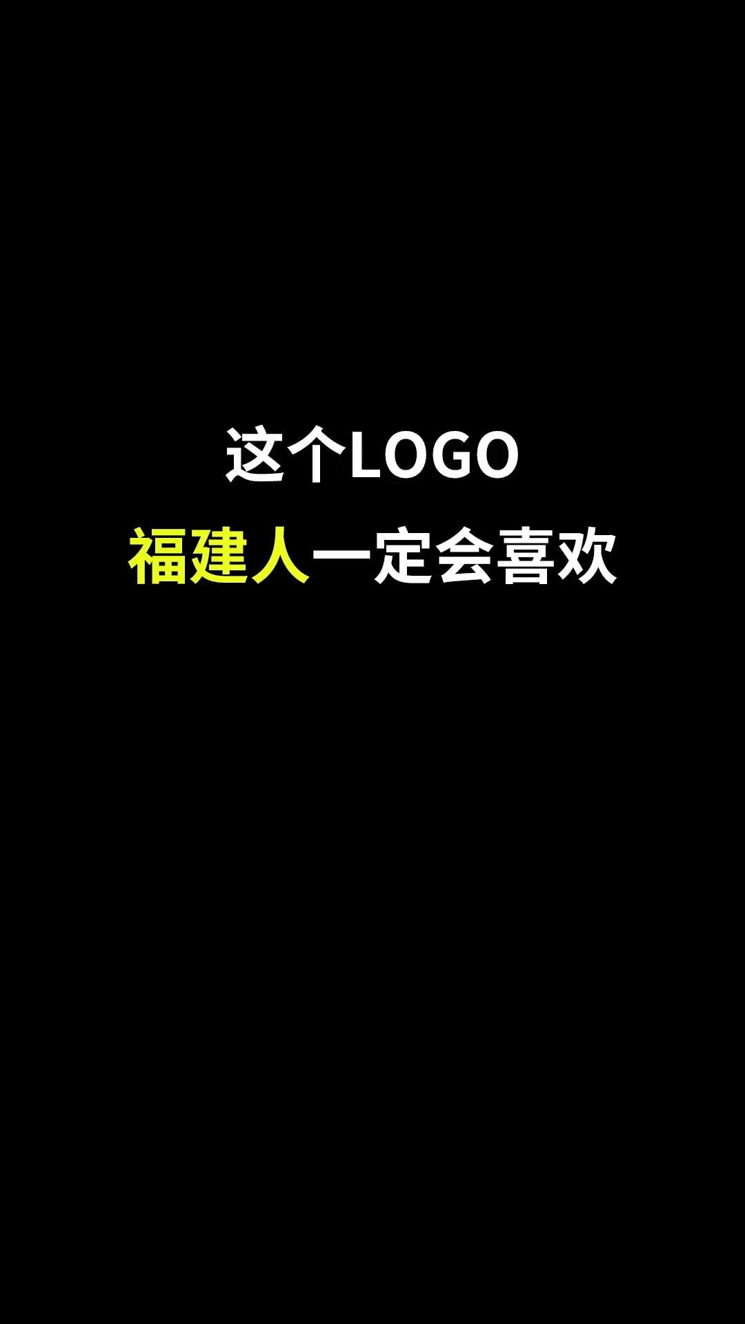 这个LOGO福建人都说超好看#logo设计 #品牌设计 #商标设计 #创意 #创业 