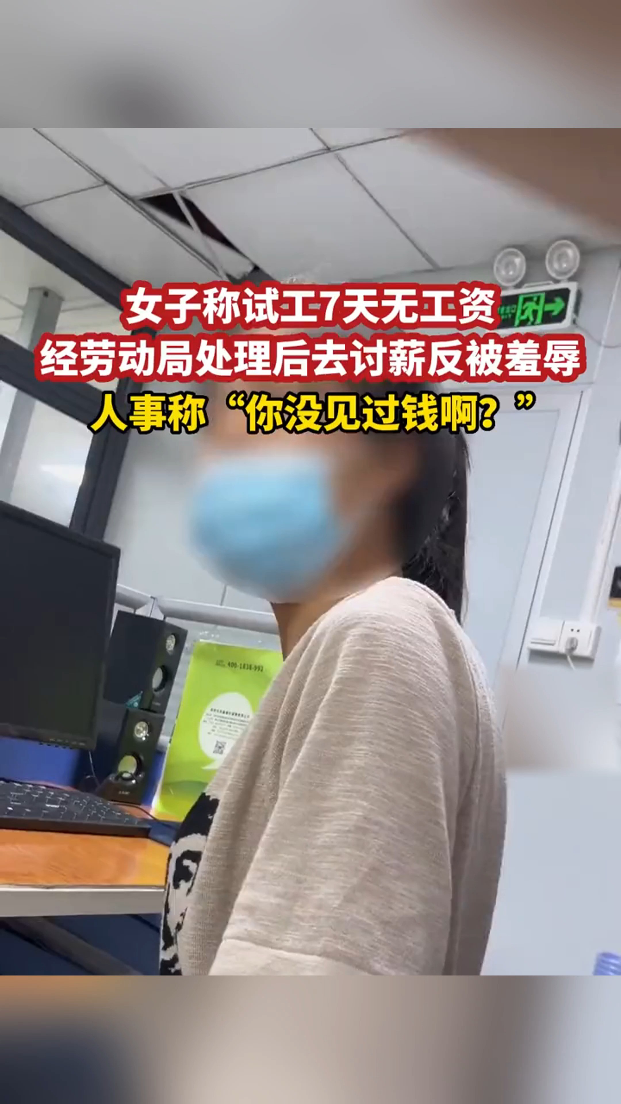 女子称试工7天无工资图经劳动局处理后去讨薪反被羞辱人事称“你没见过钱啊?