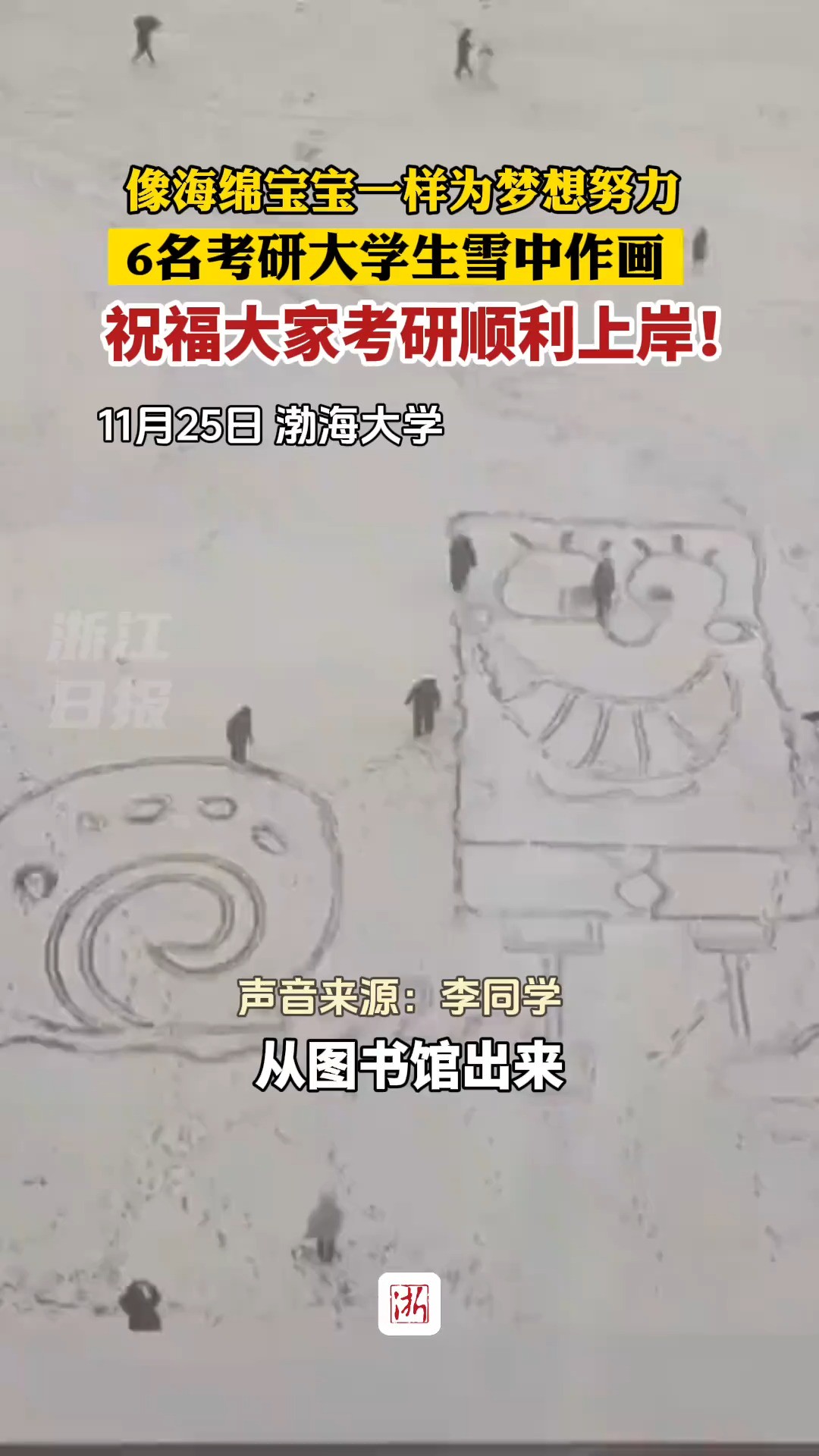 像海绵宝宝一样为梦想努力! 6名大学生雪中作画 祝福大家考研顺利上岸!(素材来自:@神琪呀! @香香. @喜之郎 @克莱in蓝 @Loopy. @早 等